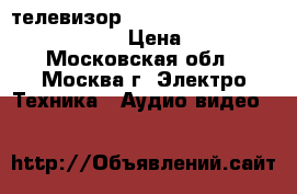   телевизор                TV DYON PROXI › Цена ­ 800 - Московская обл., Москва г. Электро-Техника » Аудио-видео   